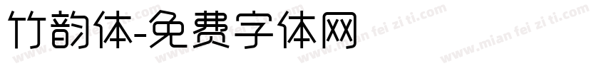 竹韵体字体转换