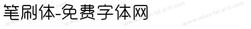 笔刷体字体转换