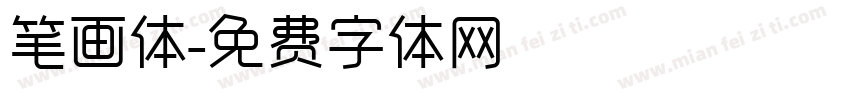 笔画体字体转换