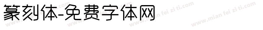 篆刻体字体转换