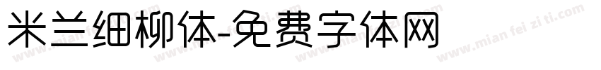 米兰细柳体字体转换