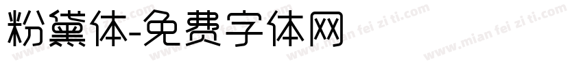 粉黛体字体转换