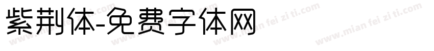 紫荆体字体转换