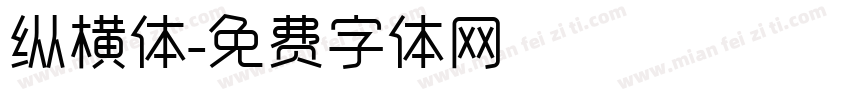 纵横体字体转换