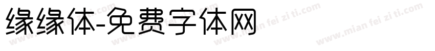 缘缘体字体转换