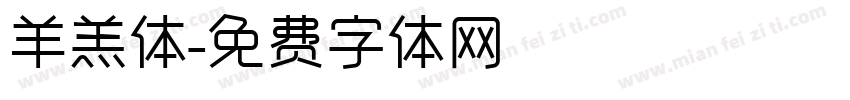 羊羔体字体转换