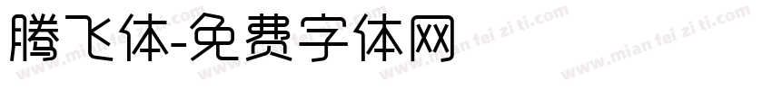 腾飞体字体转换