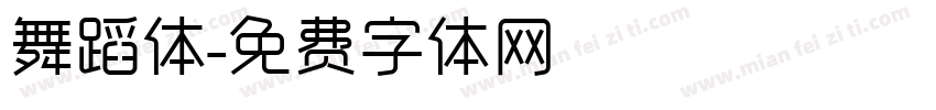 舞蹈体字体转换