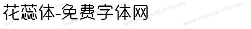 花蕊体字体转换