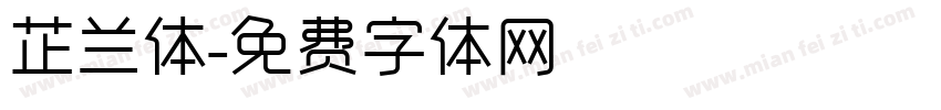 芷兰体字体转换