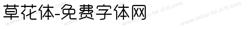 草花体字体转换