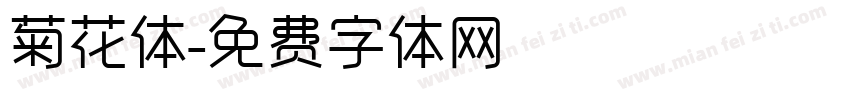 菊花体字体转换