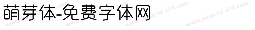 萌芽体字体转换