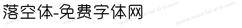 落空体字体转换