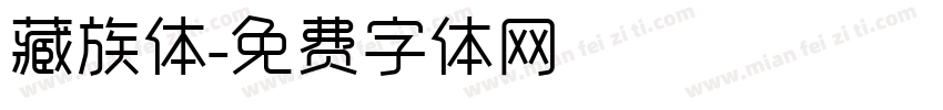 藏族体字体转换