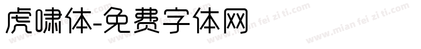 虎啸体字体转换