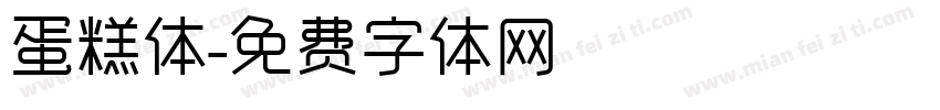 蛋糕体字体转换