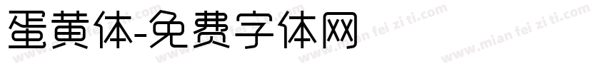 蛋黄体字体转换