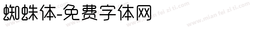 蜘蛛体字体转换