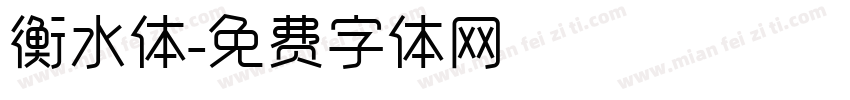 衡水体字体转换