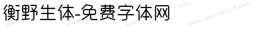 衡野生体字体转换