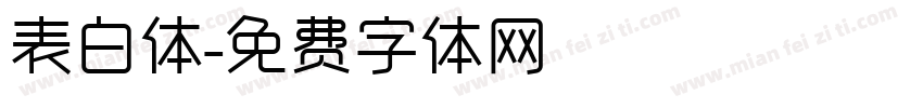 表白体字体转换