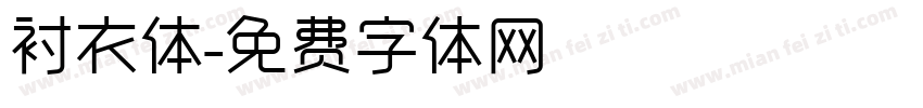 衬衣体字体转换