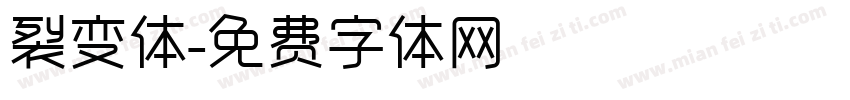 裂变体字体转换