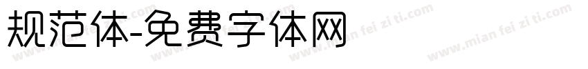 规范体字体转换