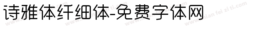 诗雅体纤细体字体转换