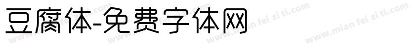 豆腐体字体转换