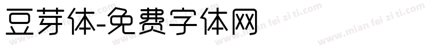 豆芽体字体转换