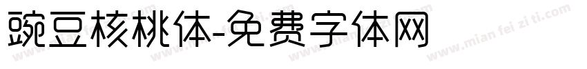 豌豆核桃体字体转换