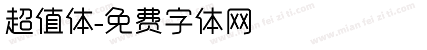 超值体字体转换