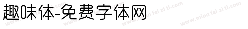 趣味体字体转换