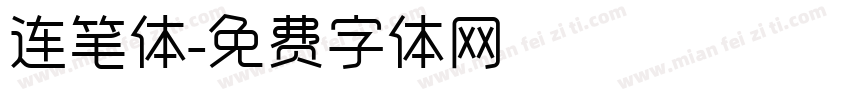 连笔体字体转换