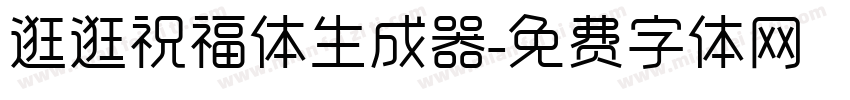 逛逛祝福体生成器字体转换