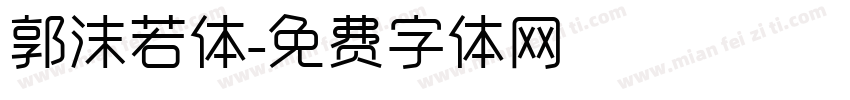 郭沫若体字体转换