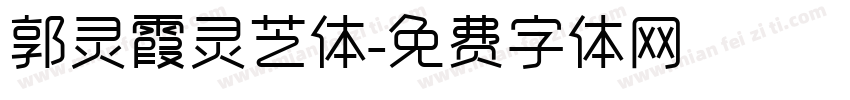 郭灵霞灵芝体字体转换