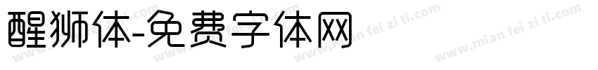 醒狮体字体转换