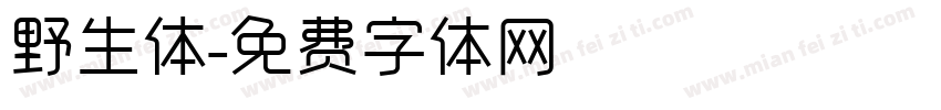 野生体字体转换