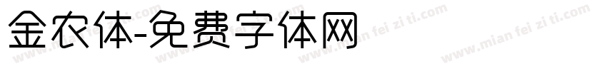 金农体字体转换