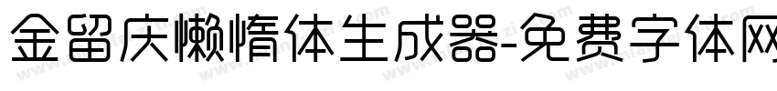 金留庆懒惰体生成器字体转换