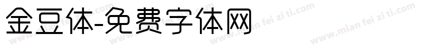 金豆体字体转换