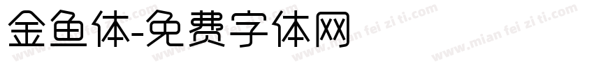 金鱼体字体转换