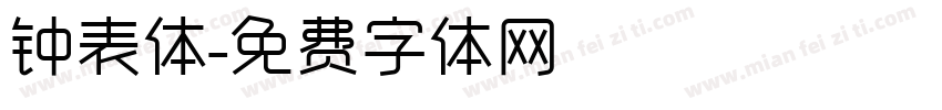 钟表体字体转换