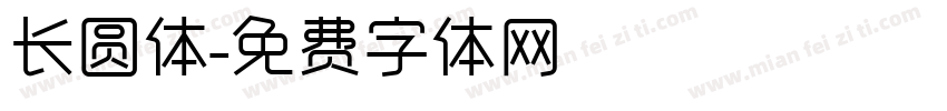 长圆体字体转换