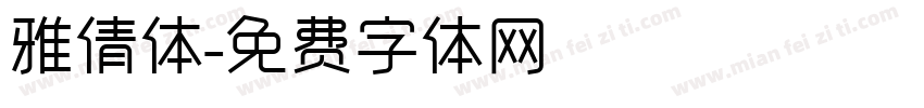 雅倩体字体转换