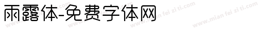 雨露体字体转换