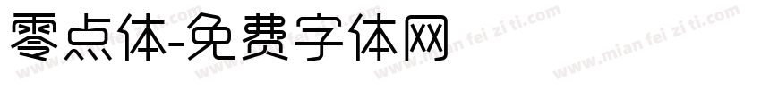 零点体字体转换